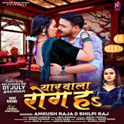 Yaar Wala Rog Ha E Naihar Me Thik Hoi (Ankush Raja, Shilpi Raj) 2024 Mp3 Song Mp3 Song