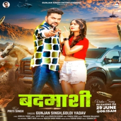 Hum Chhodbau Na Kail Badmashi Ge (Gunjan Singh, Goldi Yadav) 2024 Mp3 Song Mp3 Song