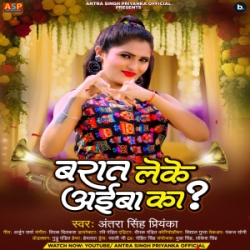 Barat Leke Aiba Ka (Antra Singh Priyanka) 2024 Mp3 Song Mp3 Song