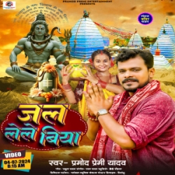 Jal Lele Biya (Pramod Premi Yadav) 2024 Mp3 Song Mp3 Song