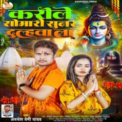 Karile Somari Dulhawa La (Awdhesh Premi Yadav) 2024 Mp3 Song Mp3 Song