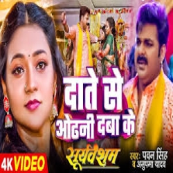 Dante Se Odhani Daba Ke( Anupma Yadav, Pawan Singh ) 2024 Mp3 Song Mp3 Song