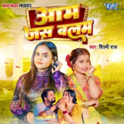 Aam Jas Balam Hamar Mith Bade Ho (Shilpi Raj) 2024 Mp3 Song Mp3 Song