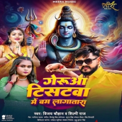 Geruwa T-Shirtwa Me Bam Lagatara (Vijay Chauhan, Shilpi Raj) 2024 Mp3 Song Mp3 Song