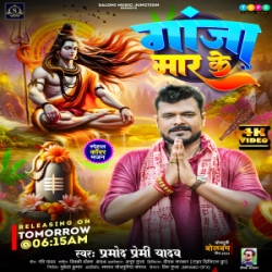 Sutal Bara Raja Ganja Mar Ke (Pramod Premi Yadav) 2024 Mp3 Song Mp3 Song