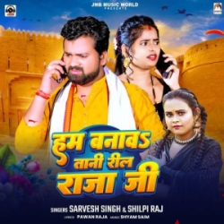 Ham Banaw Tani Reel Raja Ji (Sarvesh Singh, Shilpi Raj) 2024 Mp3 Song Mp3 Song