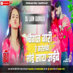 Baigan Bari Re Karelwa 1.0 - Khortha Maghi Dj Song 2024 - Hard Jumping Bass Mix -- Dj Lkm Guruji Neamatpur Mp3 Song