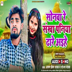 Sonawa Re Sankha Paniya Dhare Aaihaa (Sonam Yadav, Arun Chhaila Yadav) New Maghi Mp3 Song 2024 Mp3 Song