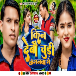 Kin Debau Chudi Kanganwa (Sonam Yadav, Narayan Sanjay Yadav) 2024 New Maghi Mp3 Song Mp3 Song