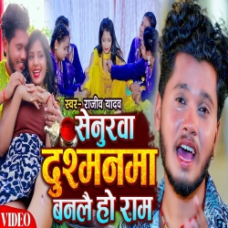 Senurwa Dushmanma Banalai Ho Ram (Rajeev Yadav) 2024 New Maghi Sad Mp3 Song Mp3 Song