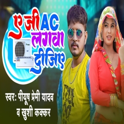 Ye Ji Ac Lagawa Dijiyel (Khushi Kakkar, Piyush Premi Yadav) New Bhojpuri Mp3 Song 2024 Mp3 Song