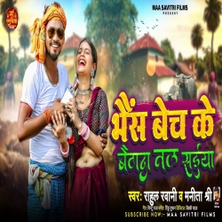 Bhains Bech Ke Baithada Nal Saiya (Rahul Rawani, Manita Shree) New Maghi Mp3 Song 2024 Mp3 Song