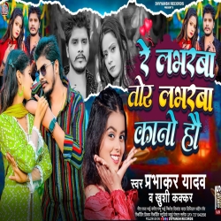 Re Labharwa Tor Labharwa Kano Ho (Prabhakar Yadav, Khushi Kakkar) 2024 New Maghi Sad Mp3 Song Mp3 Song