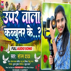 Upar Wala Kabbutar Ke (Sonam Yadav) 2024 New Maghi Mp3 Song Mp3 Song