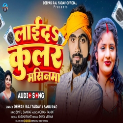 Laida Coolar Masinma (Deepak Raj Yadav, Sanju Rao) New Maghi Mp3 Song 2024 Mp3 Song