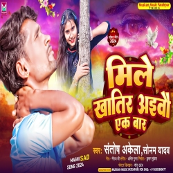 Mile Khatir Aibau Ek Baar (Sonam Yadav, Santosh Akela) 2024 New Maghi Sad Mp3 Song Mp3 Song