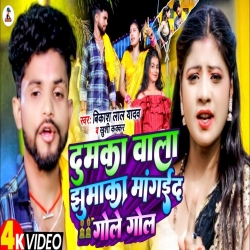 Dumka Wala Jhumaka Mangaid Gole Gol (Vikash lal yadav, Khushi Kakkar) Maghi Mp3 Song 2024 Mp3 Song