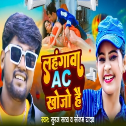 Lahangwa AC Khojo Hai (Sonam Yadav, Suraj Satya) 2024 New Maghi Mp3 Song Mp3 Song