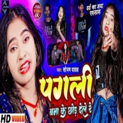 Pagali Banake Chhor Dele Re (Sonam Yadav) 2024 New Maghi Sad Mp3 Song Mp3 Song