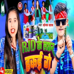 RJD Ke Lover Hakai Ge (Sonam Yadav) 2024 New Maghi Rjd Mp3 Song Mp3 Song