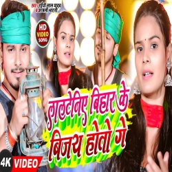 Lalteniye Bihar Ke Vijay Hoto Ge (Gandhi Lal Yadav, Anjali Bharti) 2024 New Maghi RJD Mp3 Song Mp3 Song