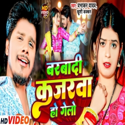 Barbadi Kajarawa Ho Gelo (Prabhakar Yadav, Khushi Kakkar) 2024 New Maghi Mp3 Song Mp3 Song