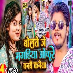 Bolte Je Magahiya Okre Banbe Kanya (Prabhakar Yadav, Khushi Kakkar) 2024 New Maghi Mp3 Song Mp3 Song