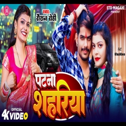 Patna Ke Shahariya (Raushan Rohi) New Maghi Mp3 Song 2024 Mp3 Song