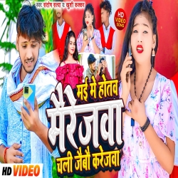 May Me Hotaw Mairejawa Chal Jaibo Karejwa (Khushi Kakkar, Santosh Satya) New Maghi Mp3 Song 2024 Mp3 Song