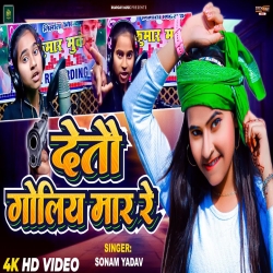 Deto Goliya Mar Re (Sonam Yadav) 2024 New Maghi Mp3 Song Mp3 Song