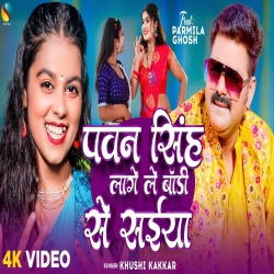 Pawan Singh Lage Body Se Saiya (Khushi Kakkar) New Maghi Mp3 Song 2024 Mp3 Song