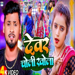 Devar Choli Khola (Rahul Rawani) New Maghi Mp3 Song 2024 Mp3 Song