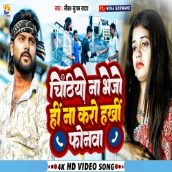 Chithiyo Na Bhejo Hi Na Karo Hakhi Phonwa (Saurabh Sugam Yadav) New Maghi Sad Mp3 Song 2024 Mp3 Song