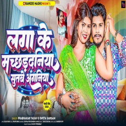 Laga Ke Machhardaniya Sutbe Anganiya (Prabhakar Yadav, Shweta Sargam) 2024 New Maghi Mp3 Song Mp3 Song