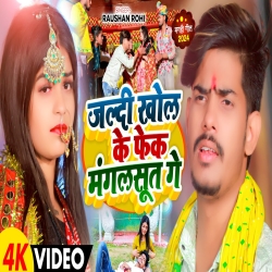 Jaldi Khol Ke Fek Mangalsut Ge (Raushan Rohi) New Maghi Mp3 Song 2024 Mp3 Song