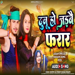 Dunu Ho Jaibe Farar (Gandhi Lal Yadav, Anjali Bharti) 2024 New Maghi Mp3 Song Mp3 Song