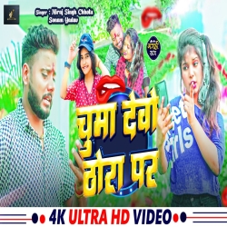 Chumma Dewo Thora Par (Sonam Yadav, Niraj Singh Chhotu) 2024 New Maghi Mp3 Song Mp3 Song