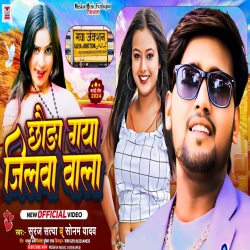 Chhuada Gaya Jila Wala (Sonam Yadav, Suraj Satya) 2024 New Maghi Mp3 Song Mp3 Song