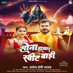 Shiv Ji Salamat Rakhi Sona Hamar Sweet Badi (Pramod Premi Yadav) 2024 Mp3 Song Mp3 Song