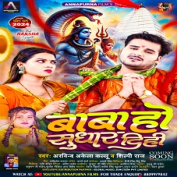 Bigaral Balamua Ke Baba Ho Sudhari (Arvind Akela Kallu, Shilpi Raj) 2024 Mp3 Song Mp3 Song