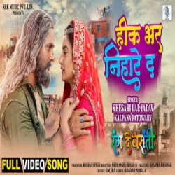 Heek Bhar Nihare Da Dhaniya Ke (Kalpana Patowary, Khesari Lal Yadav) Mp3 Song Mp3 Song