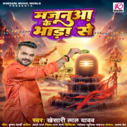 Jatani Devghar Majanua Ke Bhada Se (Khesari Lal Yadav) 2024 Kanwar Mp3 Song Mp3 Song