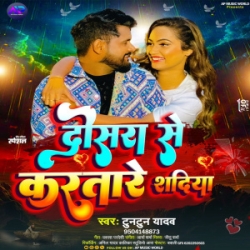 Dosara Se Karatare Shadiya (Tuntun Yadav) 2024 Mp3 Song Mp3 Song