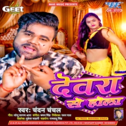 Piyawa Ke Kaam Hayi Devarwe Se Hola (Chandan Chanchal) 2024 Mp3 Song Mp3 Song