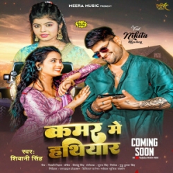 Kamar Me Rakhe Hathiyar Ta Dekhi Patidaro Bhi Jarela (Shivani Singh) 2024 Mp3 Song Mp3 Song