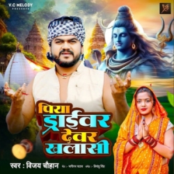 Piya Driver Devar Khalasi (Vijay Chauhan) Mp3 Song 2024 Mp3 Song