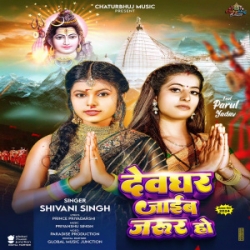 Devghar Jaib Jarur Ho (Shivani Singh) 2024 Bolbum Mp3 Song Mp3 Song