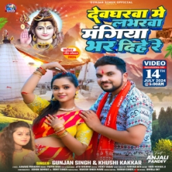 Devgharwa Me Loverwa Mangiya Bhar Dihe Re (Gunjan Singh, Khushi Kakkar) 2024 Mp3 Song Mp3 Song