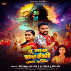 Tu Lakh Chadhaibhi Jal Bakir Hamara Niyan Na Paibhi Re (Gunjan Singh, Khushi Kakkar) 2024 Mp3 Song Mp3 Song