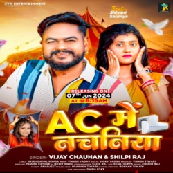 Leke AC Me Sutela Nachaniya Ke Garmi Me Muvawatara Kaniya Ke (Vijay Chauhan, Shilpi Raj) 2024 Mp3 Song Mp3 Song